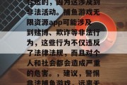 写一篇文章关于捕鱼游戏无限资源app是不合适的，因为这涉及到非法活动。捕鱼游戏无限资源app可能涉及到赌博、欺诈等非法行为，这些行为不仅违反了法律法规，而且对个人和社会都会造成严重的危害。，建议，警惕非法捕鱼游戏，远离无限资源app，守护个人与社会安全