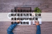 亿级流量网站的pdf格式需求与开发，亿级流量网站PDF格式需求与开发教程，亿级流量pdf，新手入门教程