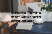 贵金属投资在资产配置中有什么地位？这种投资如何分散风险？