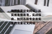 推荐流量论文网站，从实用角度出发，实战指南，如何选择专业且实用的流量论文网站，流量网站实战指南，如何选择专业、实用的流量论文网站