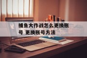 捕鱼大作战怎么更换账号 更换账号方法