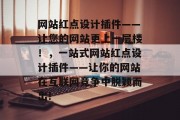 网站红点设计插件——让您的网站更上一层楼！，一站式网站红点设计插件——让你的网站在互联网竞争中脱颖而出!，如何使用网站红点设计插件提升网站竞争力？