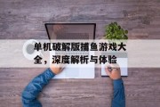 单机破解版捕鱼游戏大全，深度解析与体验