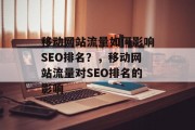 移动网站流量如何影响SEO排名？，移动网站流量对SEO排名的影响，移动网站流量与SEO排名，转化路径、转化倍率及关键因素分析