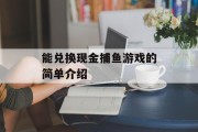 能兑换现金捕鱼游戏的简单介绍