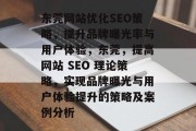 东莞网站优化SEO策略，提升品牌曝光率与用户体验，东莞，提高网站 SEO 理论策略，实现品牌曝光与用户体验提升的策略及案例分析，东莞SEO策略，提升品牌曝光率和用户体验的案例分析