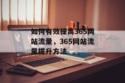 如何有效提高365网站流量，365网站流量提升方法