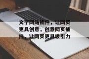 文字网站插件，让网页更具创意，创意网页插件，让网页更具吸引力