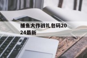 捕鱼大作战礼包码2024最新