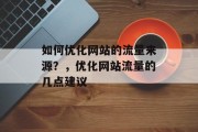 如何优化网站的流量来源？，优化网站流量的几点建议，优化网站流量来源及技巧