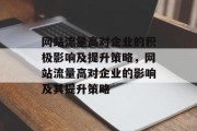 网站流量高对企业的积极影响及提升策略，网站流量高对企业的影响及其提升策略，网站流量高，企业竞争优势与提升策略分析