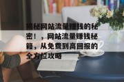 揭秘网站流量赚钱的秘密！，网站流量赚钱秘籍，从免费到高回报的全方位攻略