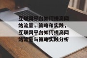 互联网平台如何提高网站流量，策略和实践，互联网平台如何提高网站流量与策略实践分析