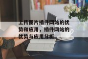 上传图片插件网站的优势和应用，插件网站的优势与应用分析