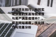 网站优化技巧，如何实现快速的页面加载速度与用户满意度提升？，提高网站速度，优化技巧与效果分析，提高网站速度与用户满意度，优化技巧与效果分析方法