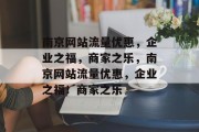 南京网站流量优惠，企业之福，商家之乐，南京网站流量优惠，企业之福！商家之乐