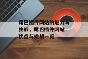 尾巴插件网站的魅力与挑战，尾巴插件网站，优点与挑战一览，尾巴插件网站，优点与挑战一览