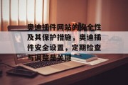 奥迪插件网站的安全性及其保护措施，奥迪插件安全设置，定期检查与调整是关键