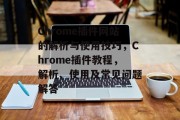 Chrome插件网站的解析与使用技巧，Chrome插件教程，解析、使用及常见问题解答，Chrome插件使用教程