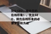 优化SEO，提升您的在线形象！，优化SEO，提升在线形象的必要步骤和方法，优化SEO，提升在线形象的必要步骤和方法