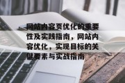 网站内容页优化的重要性及实践指南，网站内容优化，实现目标的关键要素与实战指南，网站内容优化，关键要素与实践指南