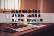 3D彩票捕鱼游戏的挑战与乐趣，3D彩票捕鱼，策略、技巧与乐趣并存