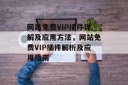 网站免费VIP插件详解及应用方法，网站免费VIP插件解析及应用指南，网站免费VIP插件，解析方法与应用指南