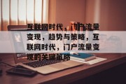 互联网时代，门户流量变现，趋势与策略，互联网时代，门户流量变现的关键策略