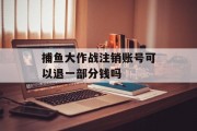 捕鱼大作战注销账号可以退一部分钱吗