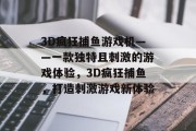 3D疯狂捕鱼游戏机——一款独特且刺激的游戏体验，3D疯狂捕鱼，打造刺激游戏新体验