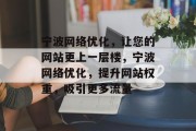 宁波网络优化，让您的网站更上一层楼，宁波网络优化，提升网站权重，吸引更多流量