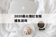 2020最火爆红包版捕鱼游戏