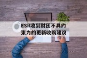 ESR收到财团不具约束力的更新收购建议