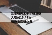 三态股份上半年研发投入增长19.47% 积极布局新业务