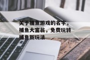 关于捕鱼游戏的名字，捕鱼大富翁，免费玩转捕鱼新玩法