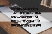 提升网站SEO的有效方法，优化排名、精准定位与智能管理，SEO提升，优化排名、精准定位与智能管理策略