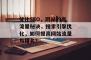 优化SEO，网站的高流量秘诀，搜索引擎优化，如何提高网站流量与排名?