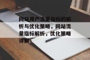 网站用户流量指标的解析与优化策略，网站流量指标解析，优化策略详解，网站流量指标的解析与优化，策略详解