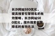 长沙网站SEO优化，提高搜索引擎排名的有效策略，长沙网站SEO优化，提升搜索引擎排名的有效方法，长沙SEO优化，快速提升搜索引擎排名的方法