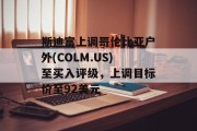 斯迪富上调哥伦比亚户外(COLM.US)至买入评级，上调目标价至92美元