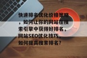 快速排名优化价格策略，如何让你的网站在搜索引擎中获得好排名，网站SEO优化技巧，如何提高搜索排名?，高效SEO优化，让您的网站迅速获得好排名的秘籍！