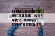 SEO优化关键词的重要性及其作用，搜索引擎优化: 关键词在SEO中的重要性及作用，SEO优化，关键词在 SEO 中的关键性与作用