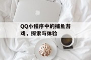 QQ小程序中的捕鱼游戏，探索与体验