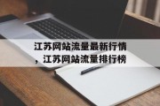 江苏网站流量最新行情，江苏网站流量排行榜