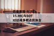 百奥赛图-B(02315.HK)与SOTIO达成多靶点抗体合作协议