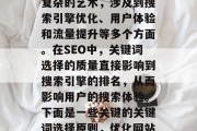 优化网站关键词是一门复杂的艺术，涉及到搜索引擎优化、用户体验和流量提升等多个方面。在SEO中，关键词选择的质量直接影响到搜索引擎的排名，从而影响用户的搜索体验。下面是一些关键的关键词选择原则，优化网站关键词，策略与技巧，优化关键词，质量胜过数量。