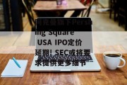 阿克曼旗下Pershing Square USA IPO定价延期! SEC或将要求提供更多细节