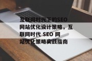 互联网时代下的SEO网站优化设计策略，互联网时代 SEO 网站优化策略实战指南，互联网时代下的SEO网站优化，策略实战指南