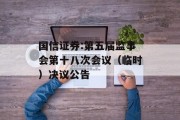 国信证券:第五届监事会第十八次会议（临时）决议公告