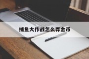 捕鱼大作战怎么弄金币